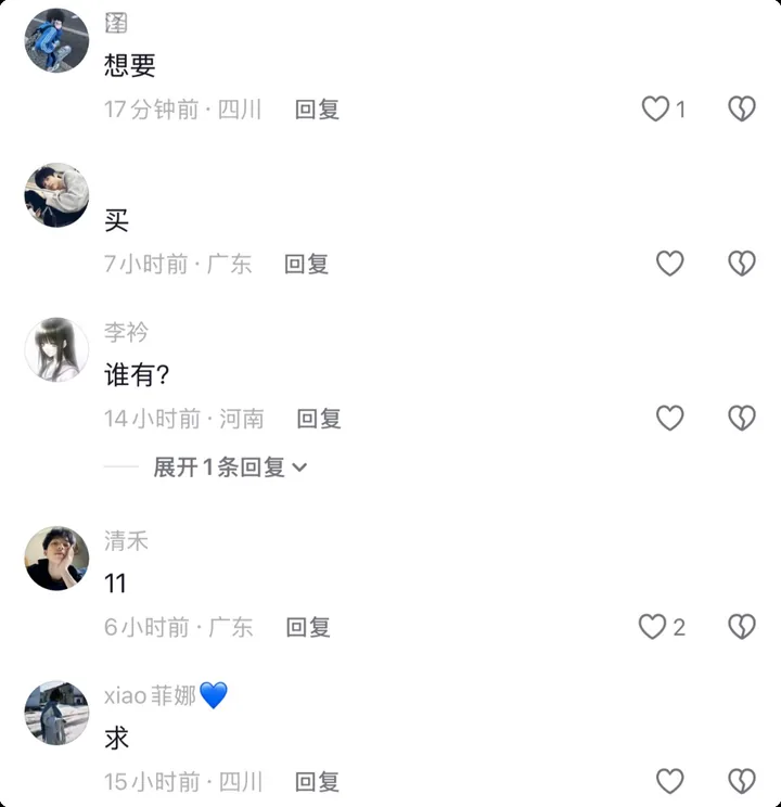 评论区用户留言：想要、买、谁有、求